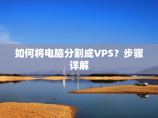 如何将电脑分割成VPS？步骤详解