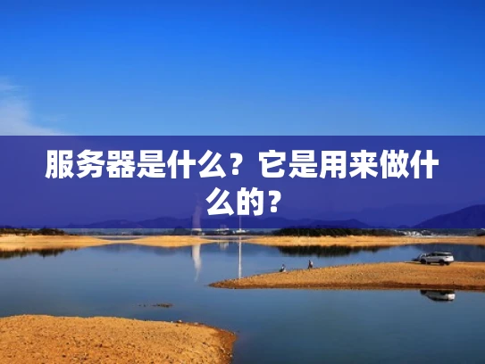 服务器是什么？它是用来做什么的？