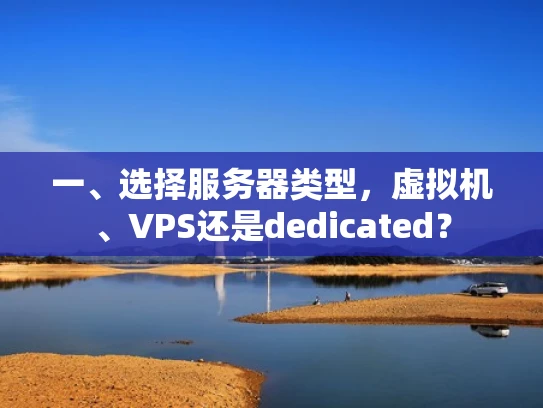 一、选择服务器类型，虚拟机、VPS还是dedicated？