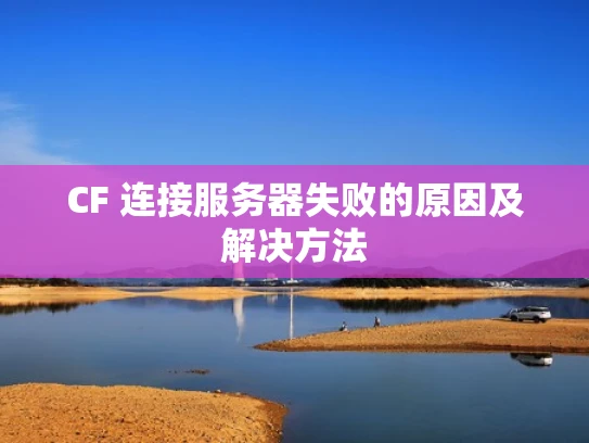 CF 连接服务器失败的原因及解决方法
