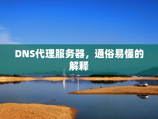 DNS代理服务器，通俗易懂的解释