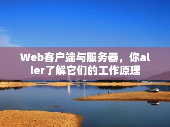 Web客户端与服务器，你aller了解它们的工作原理