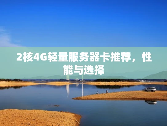 2核4G轻量服务器卡推荐，性能与选择
