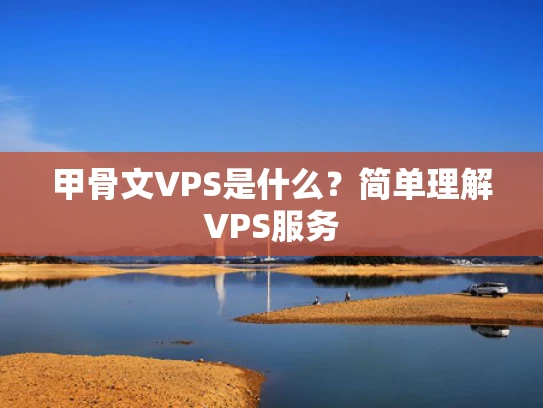甲骨文VPS是什么？简单理解VPS服务