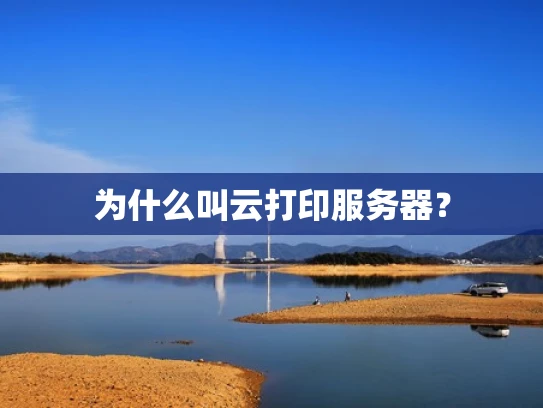 为什么叫云打印服务器？