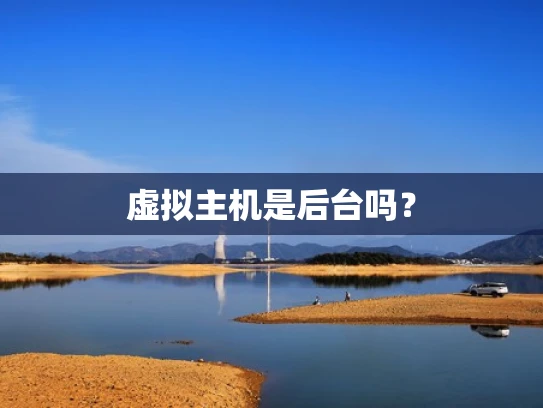 虚拟主机是后台吗？