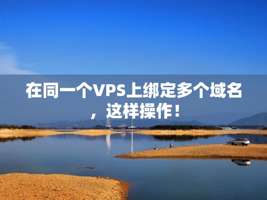 在同一个VPS上绑定多个域名，这样操作！
