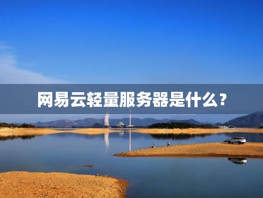网易云轻量服务器是什么？