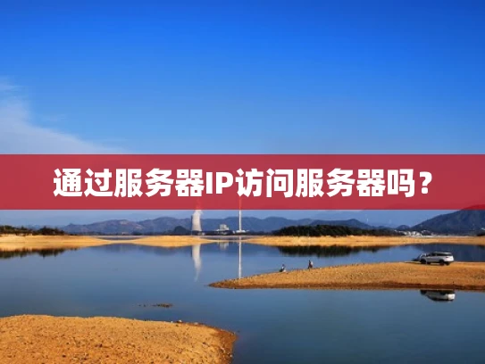 通过服务器IP访问服务器吗？