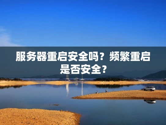 服务器重启安全吗？频繁重启是否安全？