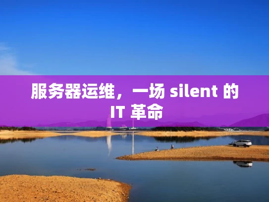服务器运维，一场 silent 的 IT 革命