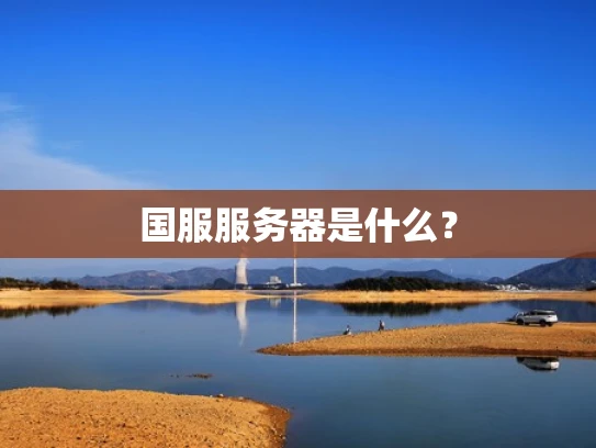国服服务器是什么？
