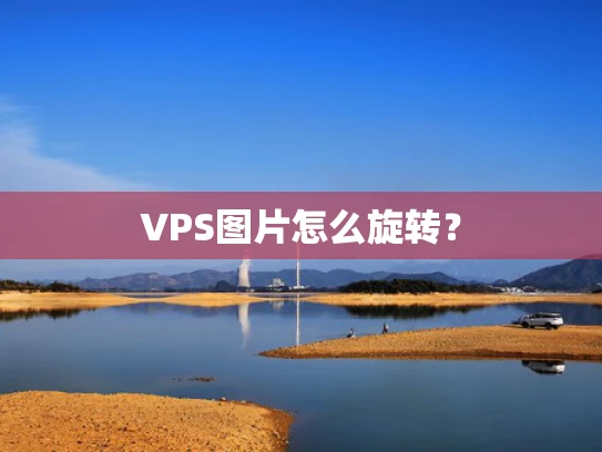 VPS图片怎么旋转？