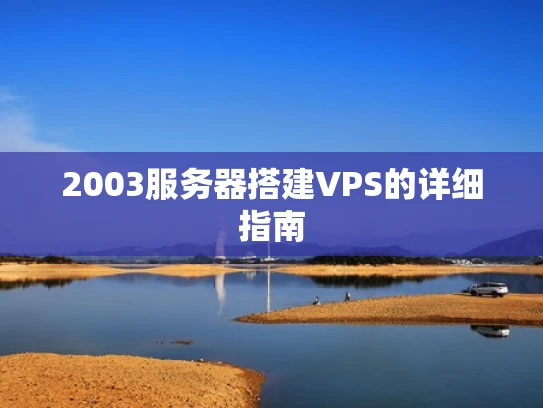2003服务器搭建VPS的详细指南