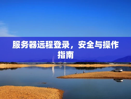 服务器远程登录，安全与操作指南
