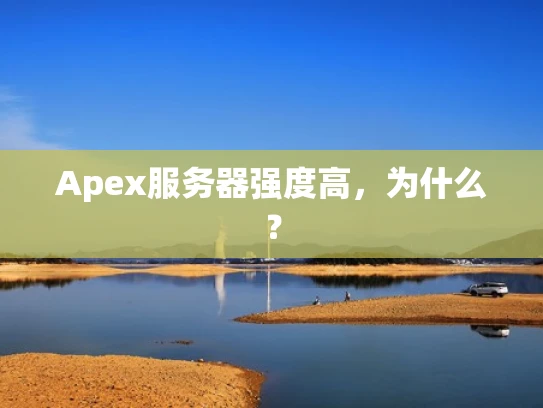 Apex服务器强度高，为什么？