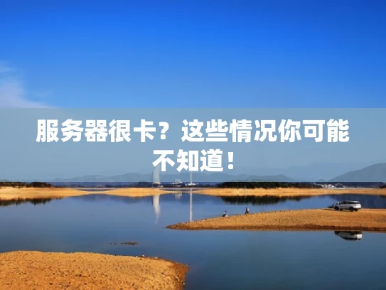 服务器很卡？这些情况你可能不知道！