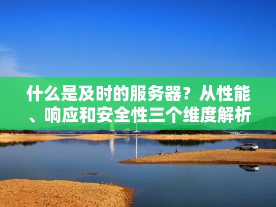 什么是及时的服务器？从性能、响应和安全性三个维度解析