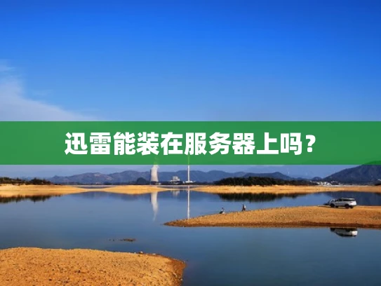 迅雷能装在服务器上吗？