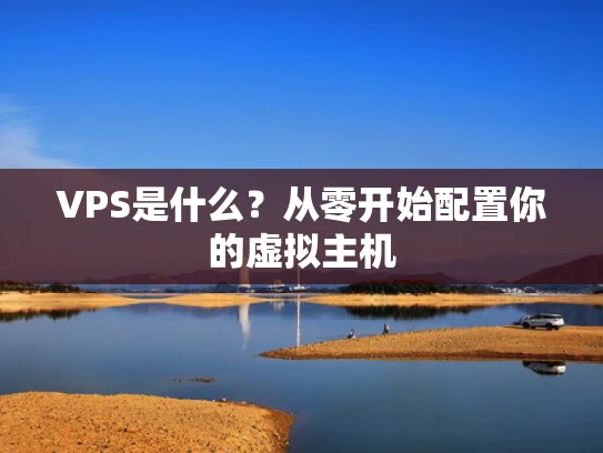 VPS是什么？从零开始配置你的虚拟主机