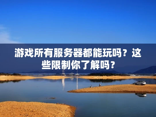 游戏所有服务器都能玩吗？这些限制你了解吗？