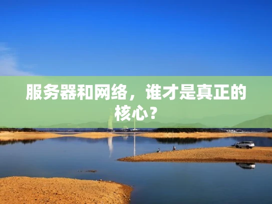 服务器和网络，谁才是真正的核心？