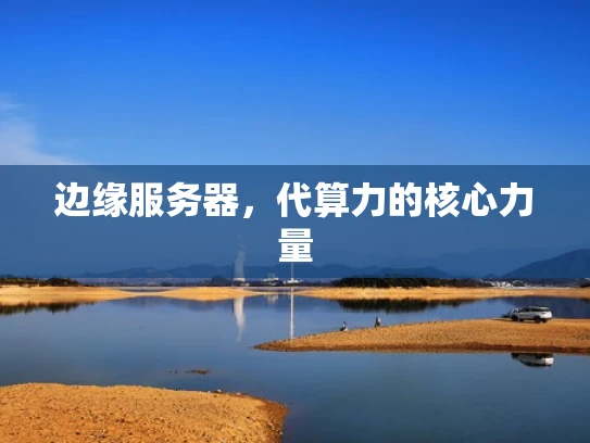 边缘服务器，代算力的核心力量