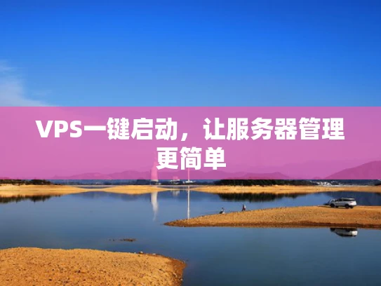 VPS一键启动，让服务器管理更简单