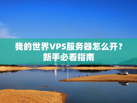 我的世界VPS服务器怎么开？新手必看指南