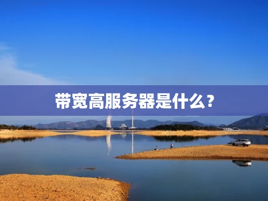 带宽高服务器是什么？