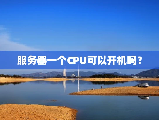 服务器一个CPU可以开机吗？