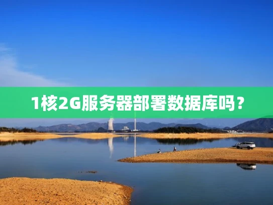 1核2G服务器部署数据库吗？
