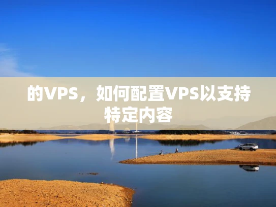 的VPS，如何配置VPS以支持特定内容