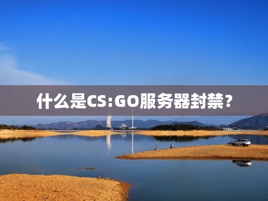什么是CS:GO服务器封禁？