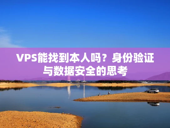 VPS能找到本人吗？身份验证与数据安全的思考