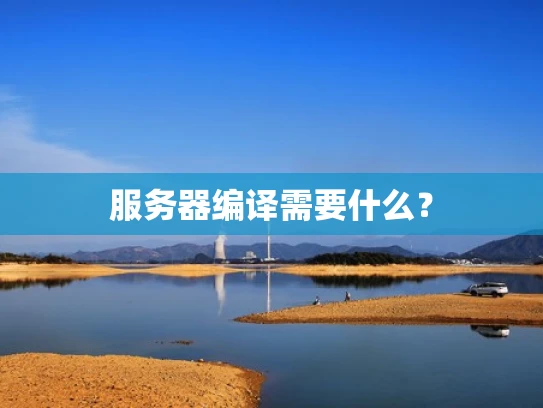 服务器编译需要什么？