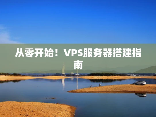 从零开始！VPS服务器搭建指南