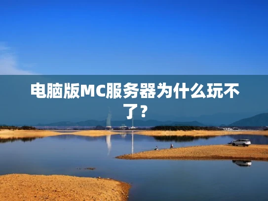 电脑版MC服务器为什么玩不了？