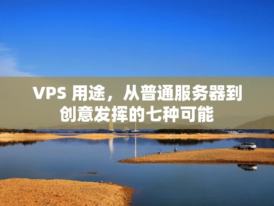 VPS 用途，从普通服务器到创意发挥的七种可能