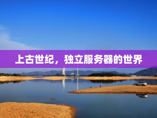 上古世纪，独立服务器的世界