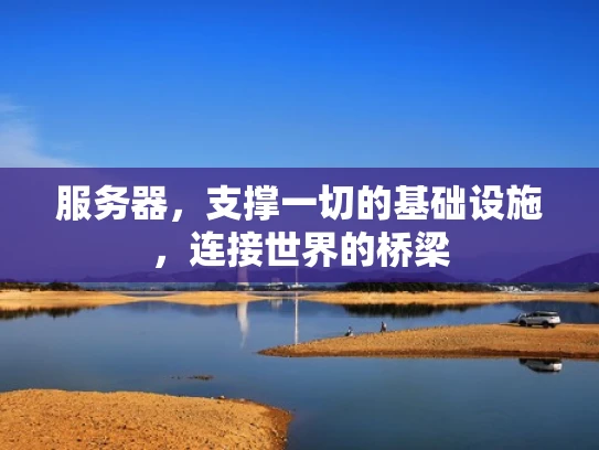 服务器，支撑一切的基础设施，连接世界的桥梁