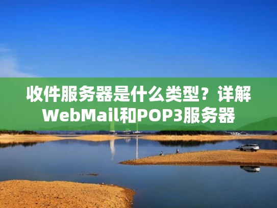 收件服务器是什么类型？详解WebMail和POP3服务器