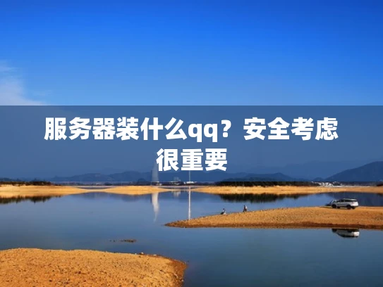 服务器装什么qq？安全考虑很重要
