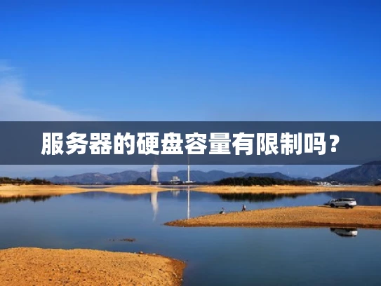 服务器的硬盘容量有限制吗？