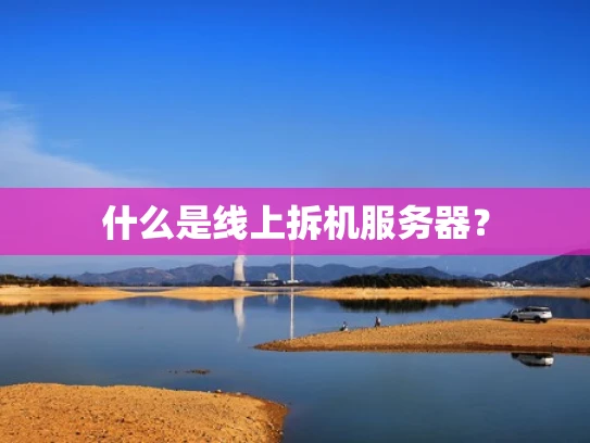 什么是线上拆机服务器？