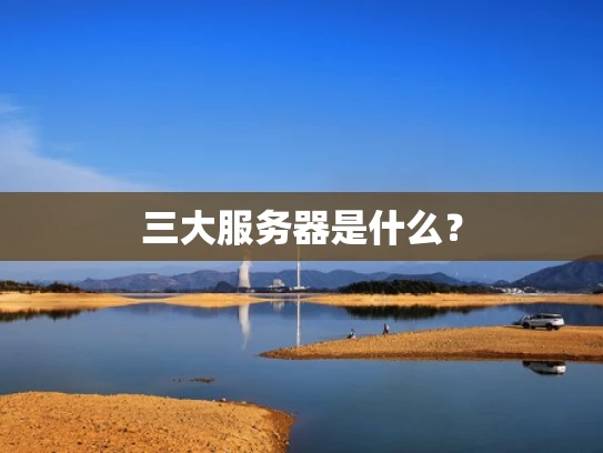 三大服务器是什么？