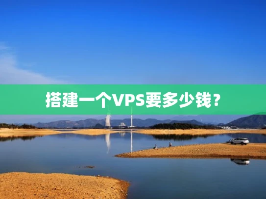 搭建一个VPS要多少钱？