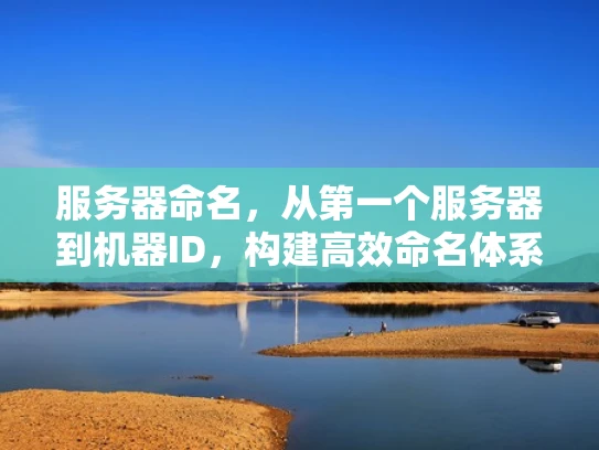 服务器命名，从第一个服务器到机器ID，构建高效命名体系