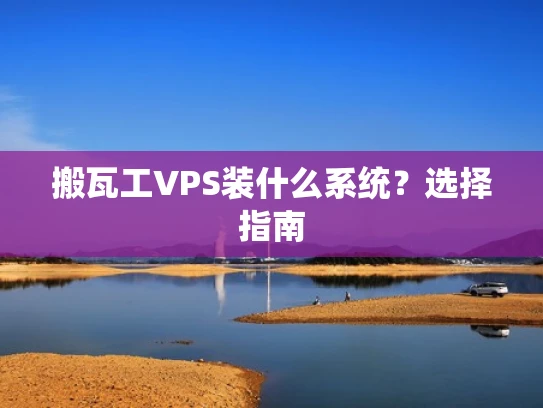 搬瓦工VPS装什么系统？选择指南