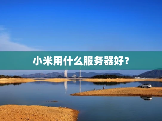 小米用什么服务器好？